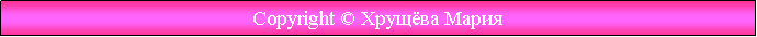 Подпись: Copyright © Хрущёва Мария
